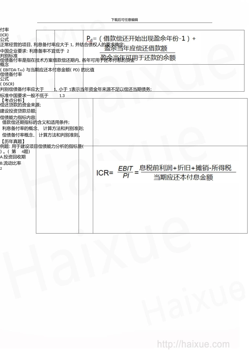 一级建造师建设工程经济徐蓉精讲通关1Z101000技术方案经济效果评价(七)_第2页