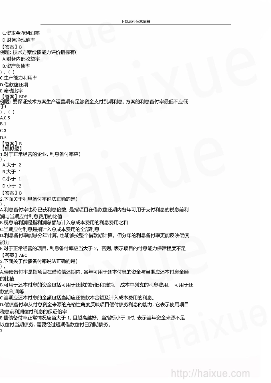一级建造师建设工程经济徐蓉精讲通关1Z101000技术方案经济效果评价(七)_第3页