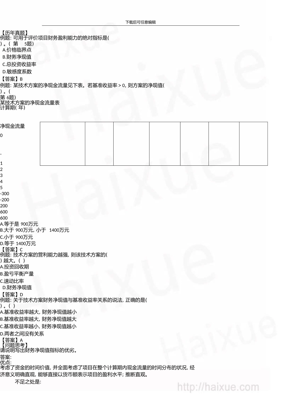 一级建造师建设工程经济徐蓉精讲通关1Z101000技术方案经济效果评价(五)_第1页