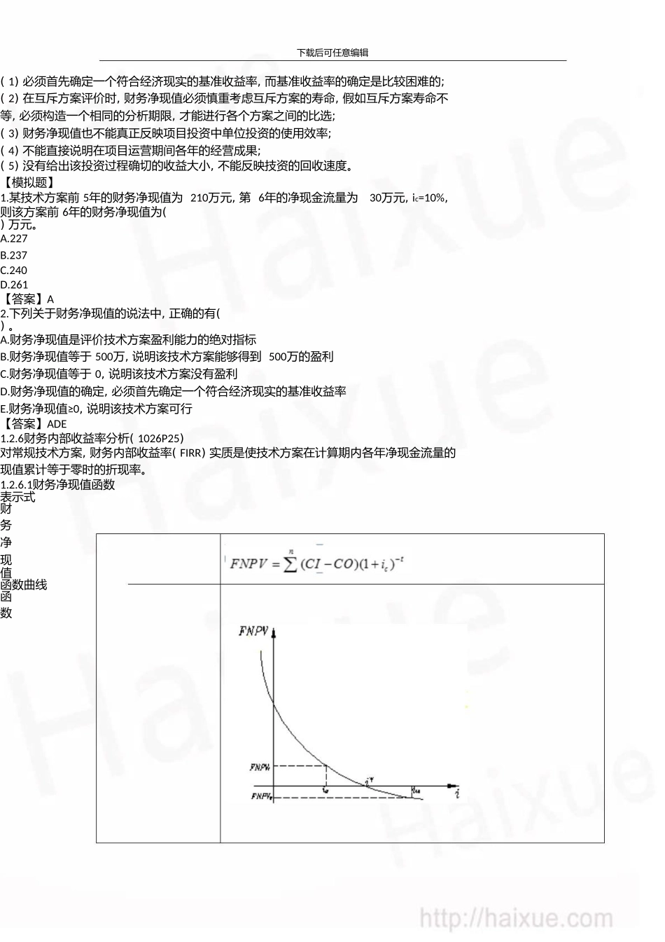 一级建造师建设工程经济徐蓉精讲通关1Z101000技术方案经济效果评价(五)_第2页