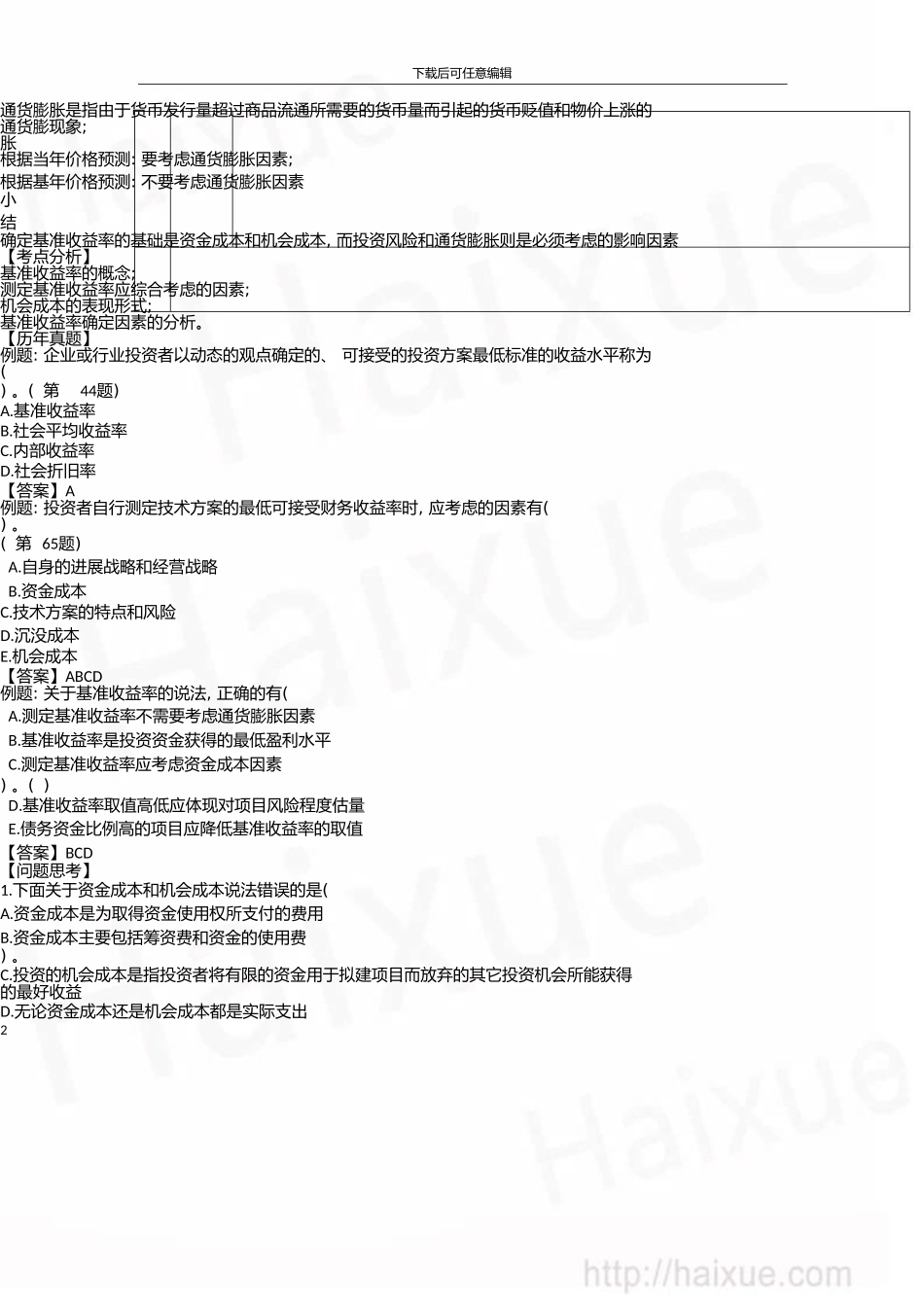 一级建造师建设工程经济徐蓉精讲通关1Z101000技术方案经济效果评价(六)_第2页