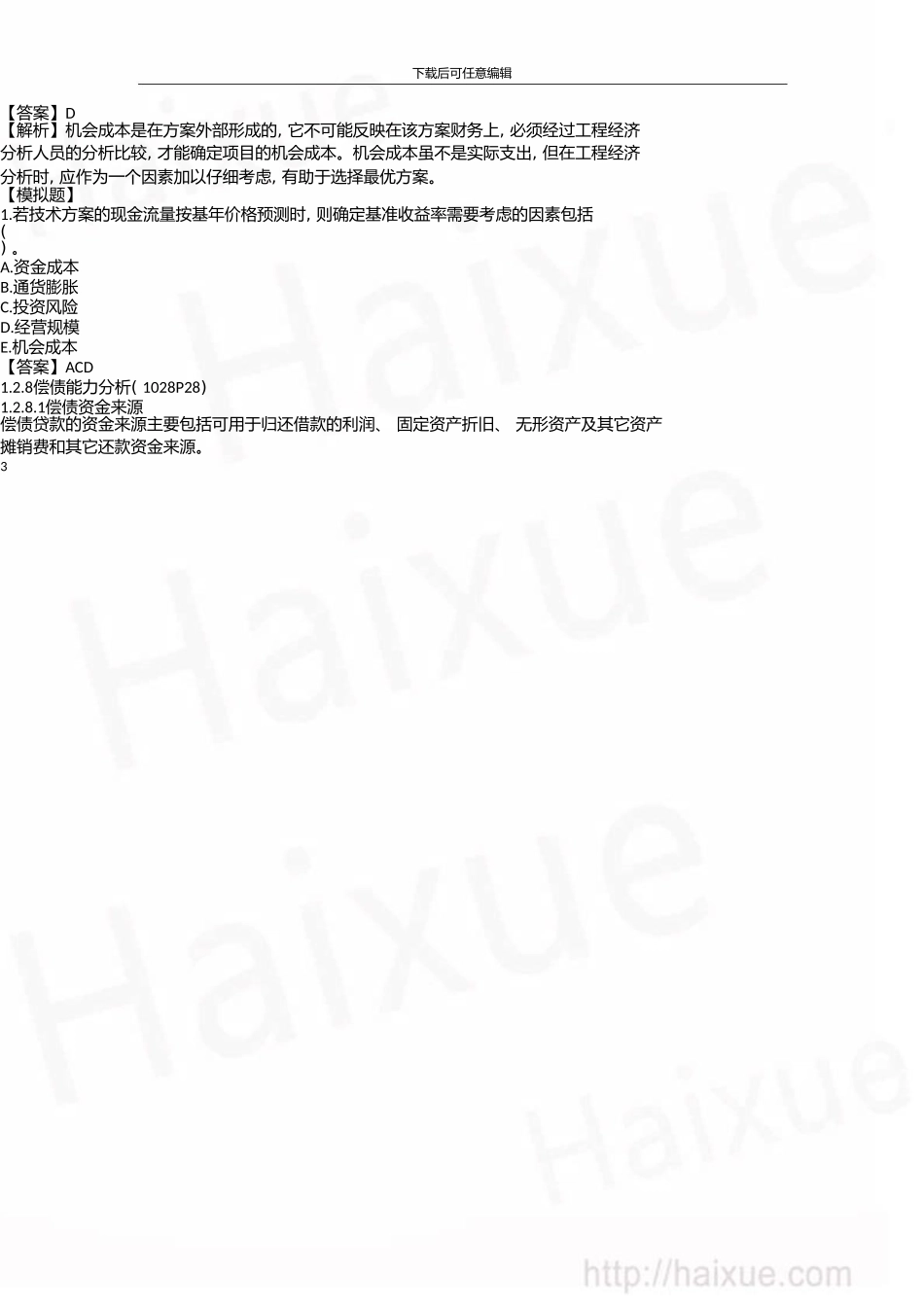 一级建造师建设工程经济徐蓉精讲通关1Z101000技术方案经济效果评价(六)_第3页