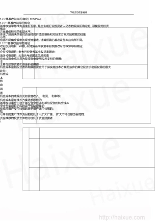一级建造师建设工程经济徐蓉精讲通关1Z101000技术方案经济效果评价(六)