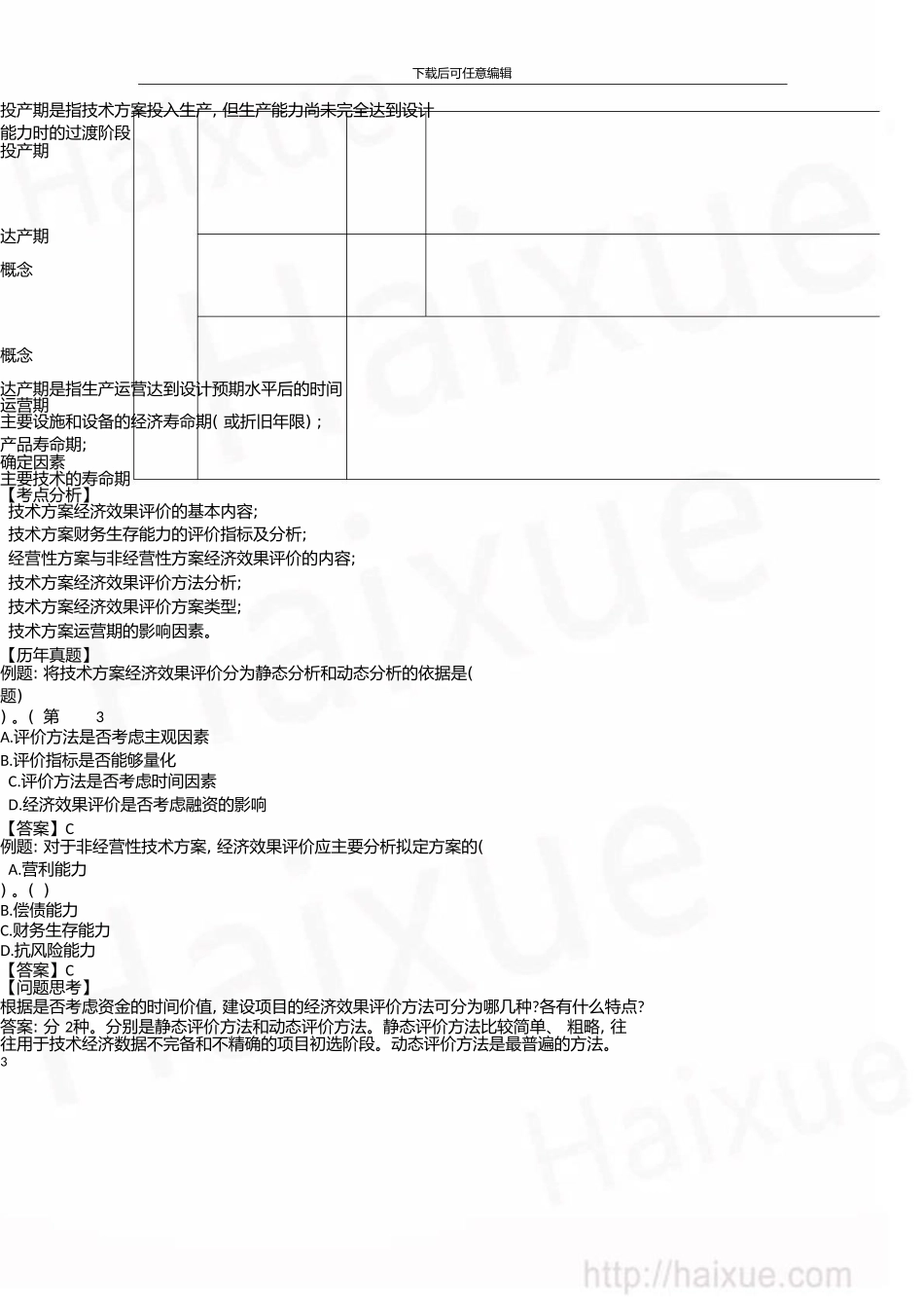 一级建造师建设工程经济徐蓉精讲通关1Z101000技术方案经济效果评价_第3页