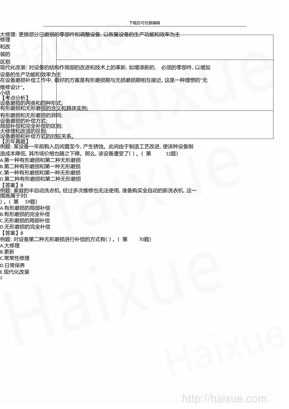 一级建造师建设工程经济徐蓉精讲通关1Z101000设备更新分析(上)_第2页