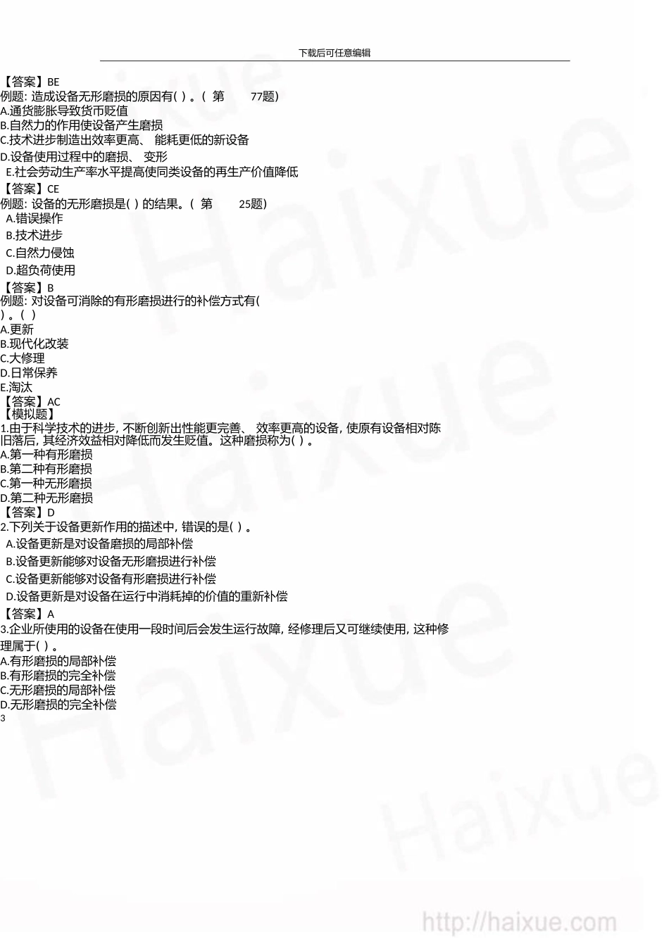 一级建造师建设工程经济徐蓉精讲通关1Z101000设备更新分析(上)_第3页