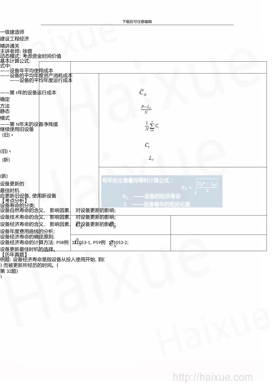 一级建造师建设工程经济徐蓉精讲通关1Z101000设备更新分析(下)_第1页
