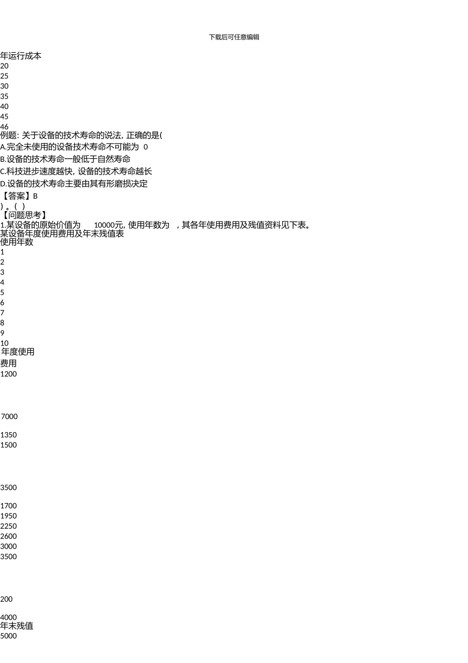 一级建造师建设工程经济徐蓉精讲通关1Z101000设备更新分析(下)_第3页