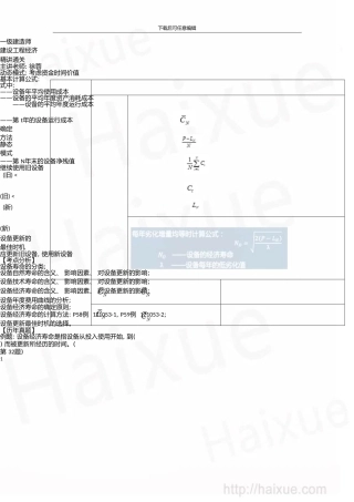 一级建造师建设工程经济徐蓉精讲通关1Z101000设备更新分析(下)