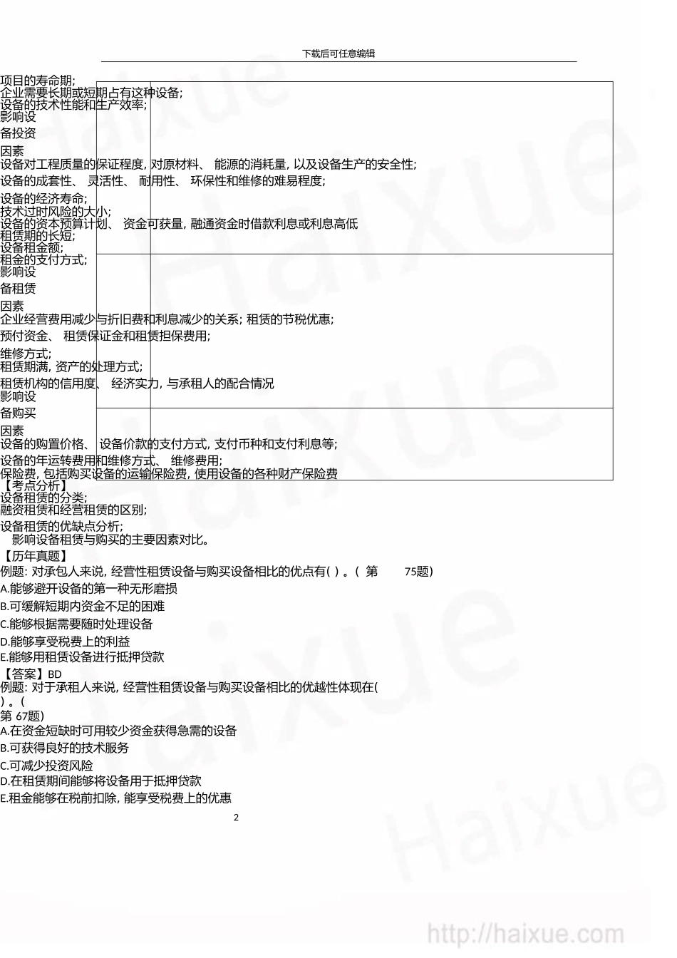 一级建造师建设工程经济徐蓉精讲通关1Z101000设备租赁与购买方案的比较分析_第2页