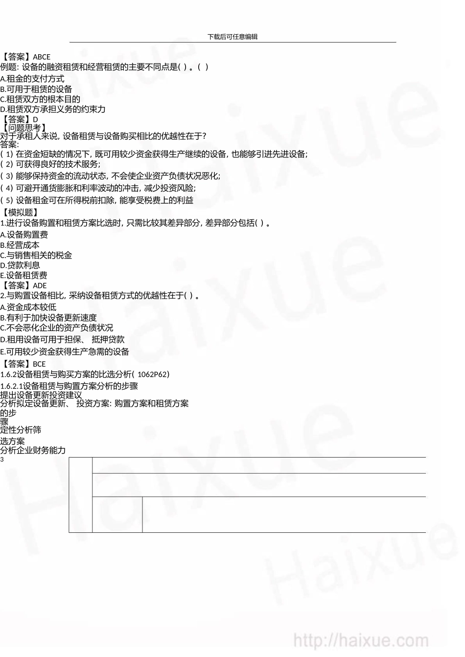 一级建造师建设工程经济徐蓉精讲通关1Z101000设备租赁与购买方案的比较分析_第3页