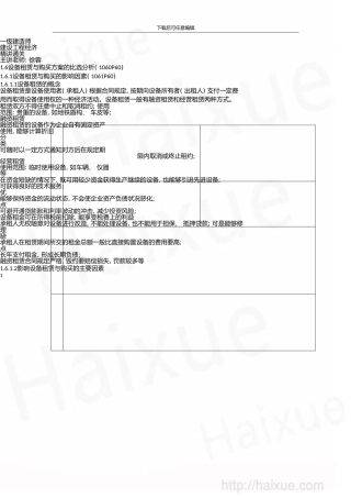 一级建造师建设工程经济徐蓉精讲通关1Z101000设备租赁与购买方案的比较分析