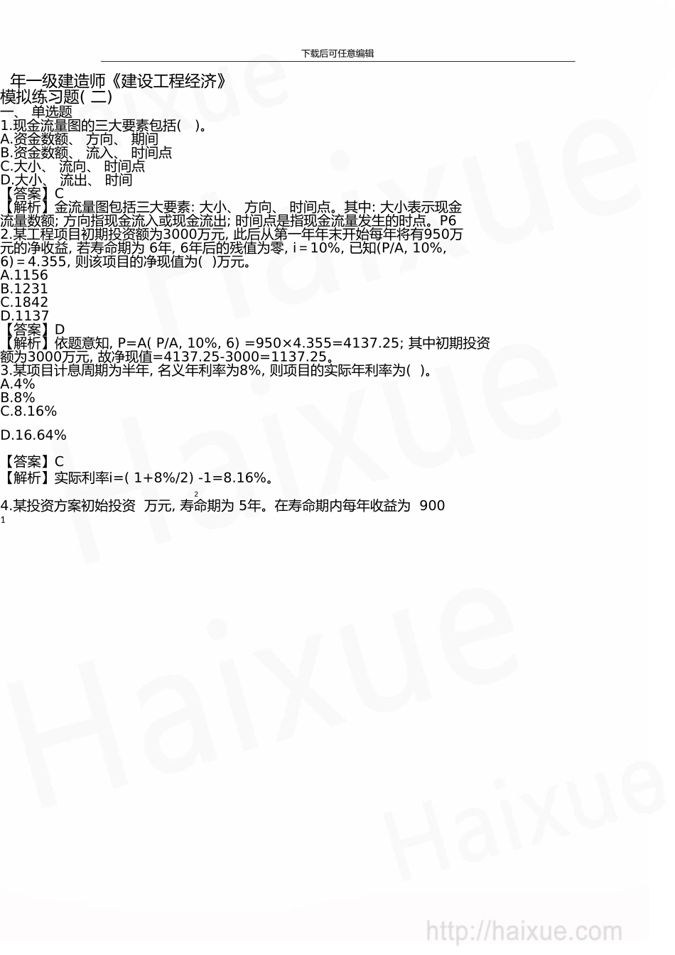 一级建造师建设工程经济模拟练习题二_第1页
