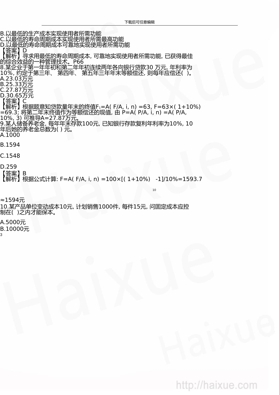 一级建造师建设工程经济模拟练习题二_第3页