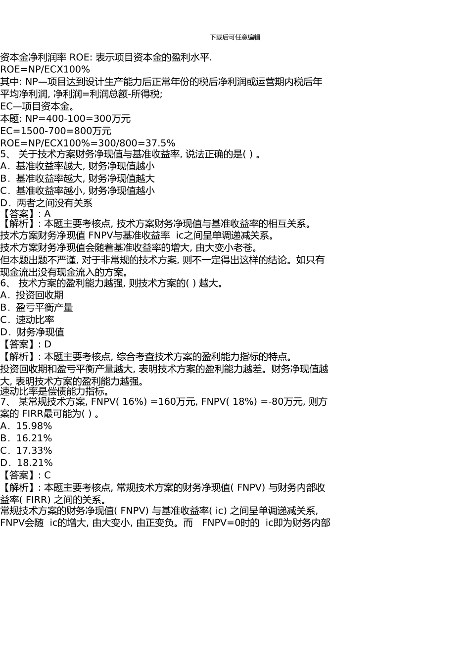 一级建造师建设工程经济真题_第2页