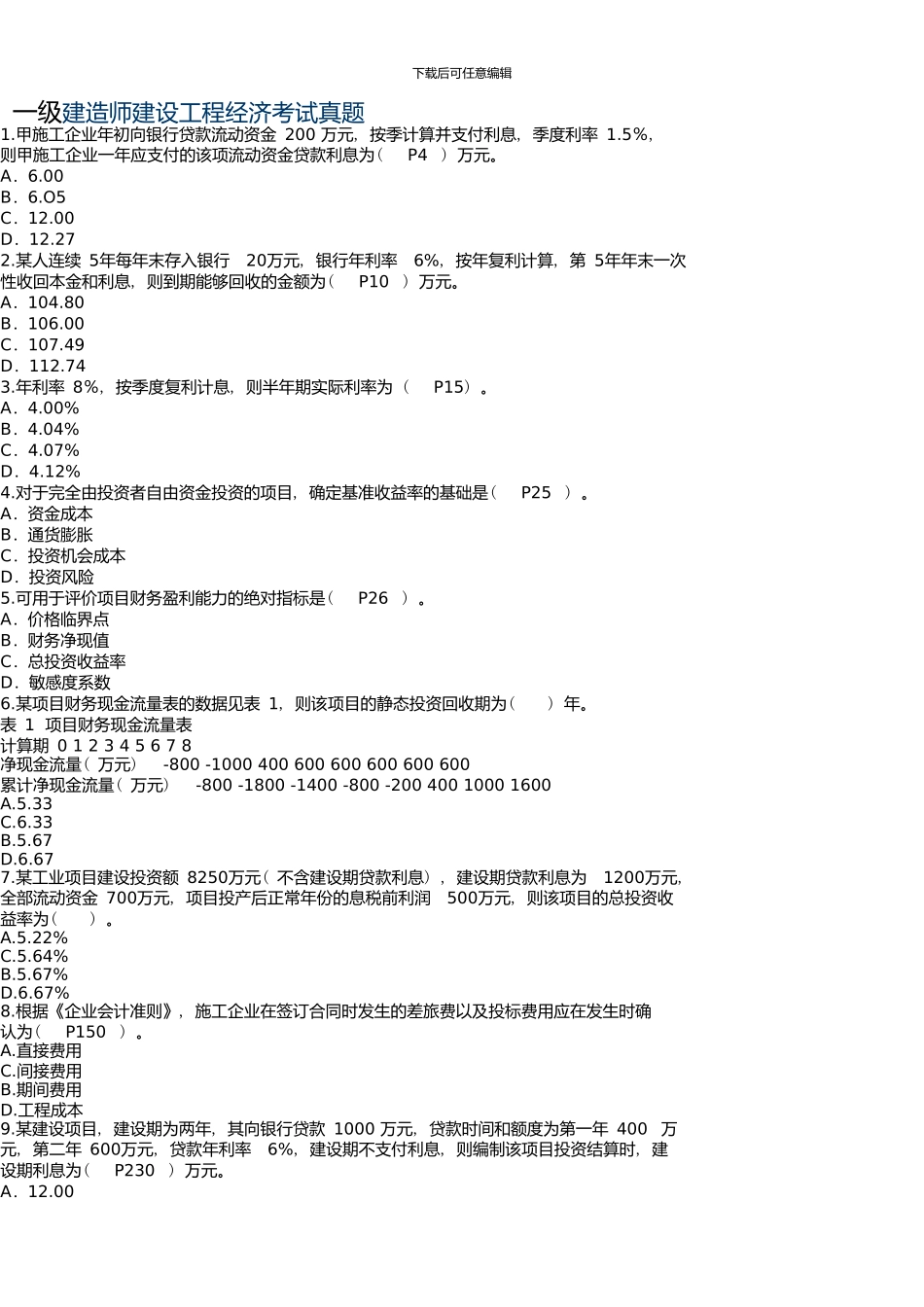 一级建造师建设工程经济考试真题._第1页