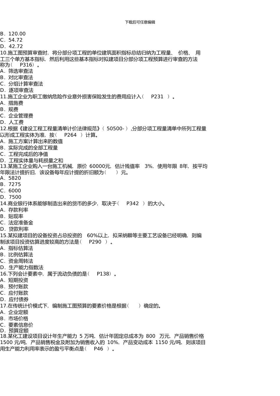 一级建造师建设工程经济考试真题._第2页