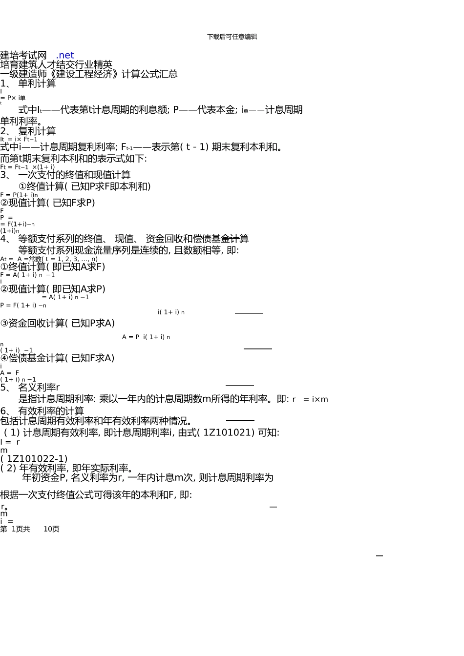 一级建造师建设工程经济计算公式_第1页