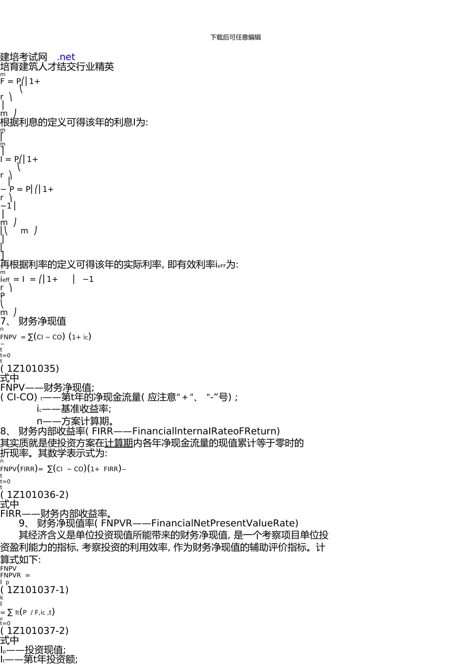 一级建造师建设工程经济计算公式_第2页