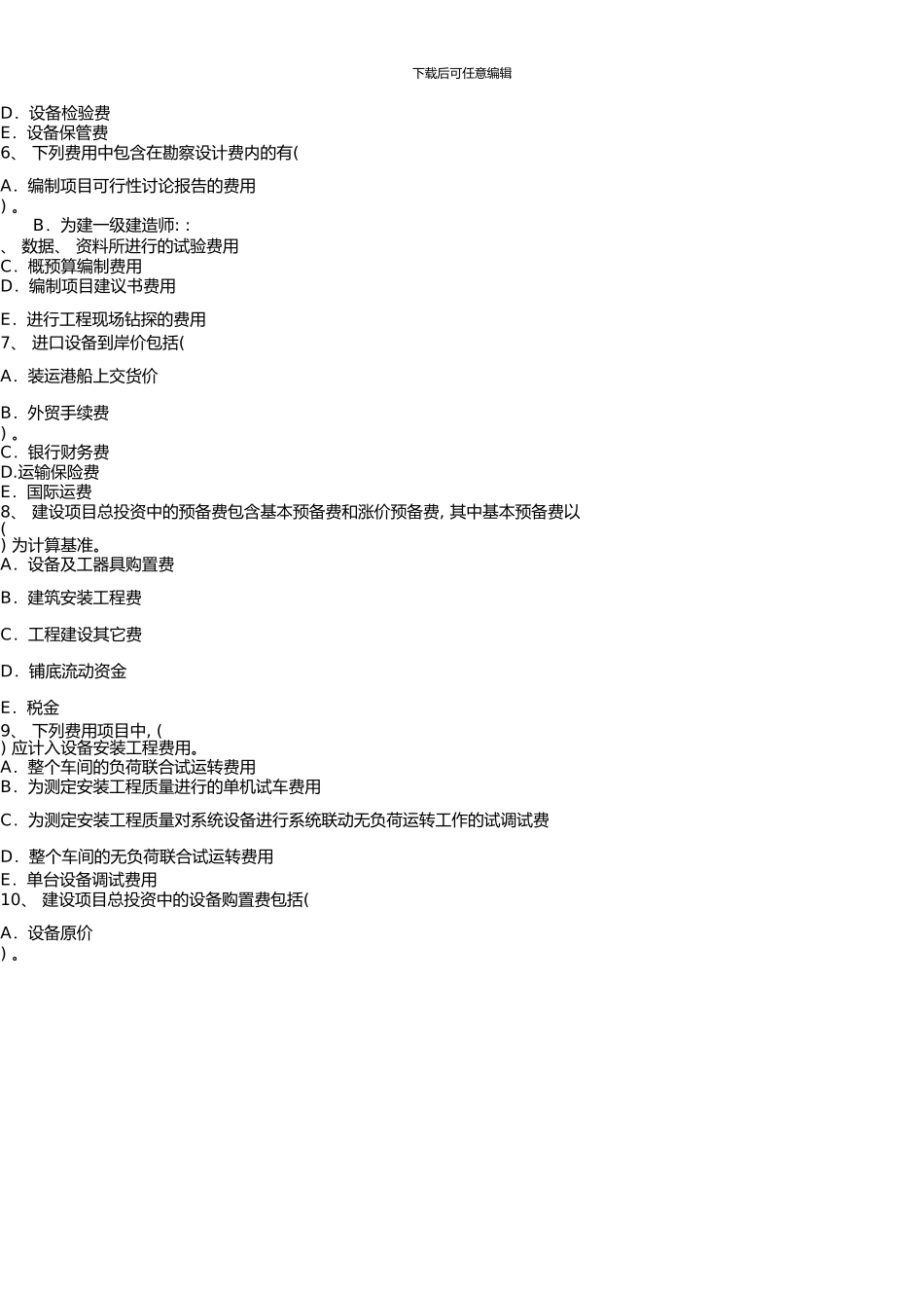 一级建造师建设工程经济试题重点10_第2页