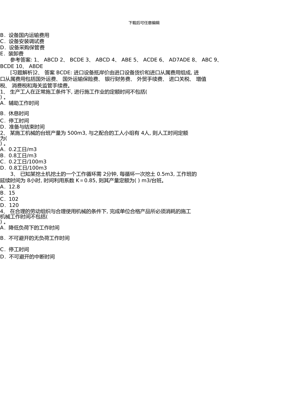一级建造师建设工程经济试题重点10_第3页
