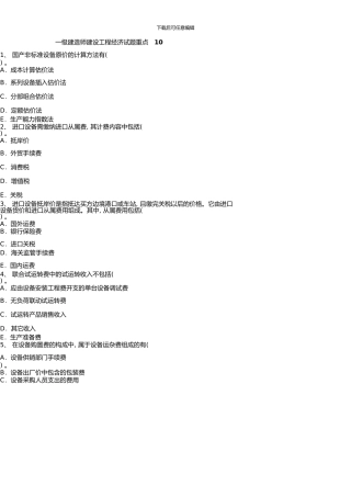 一级建造师建设工程经济试题重点10