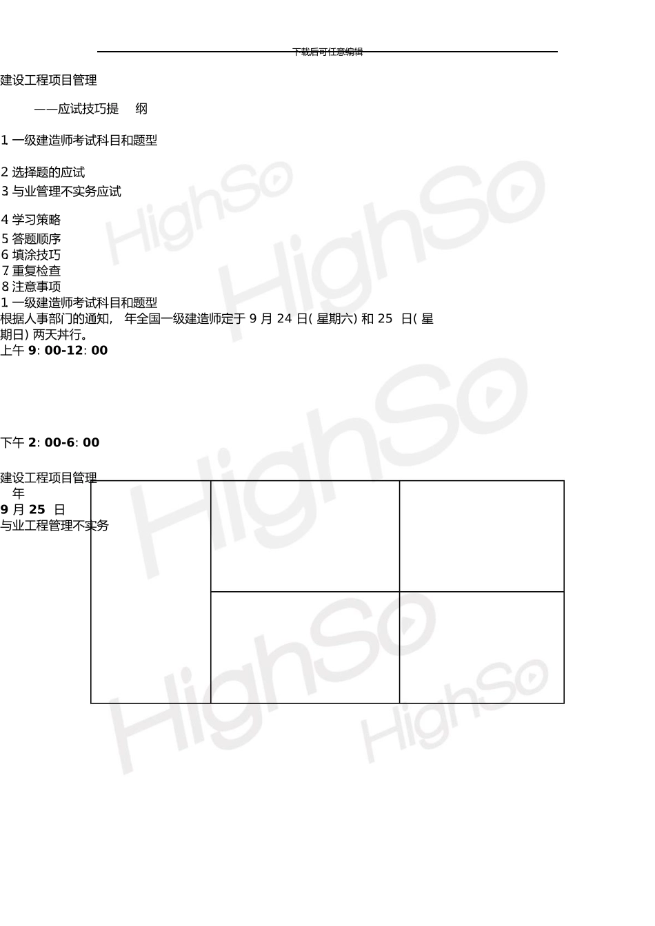 一级建造师建设工程项目管理应试技巧1_第1页