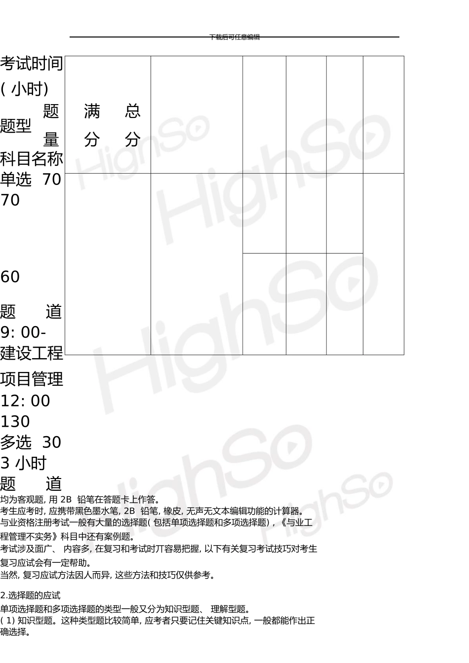 一级建造师建设工程项目管理应试技巧1_第2页