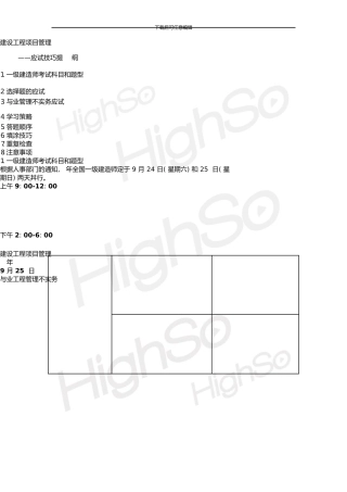 一级建造师建设工程项目管理应试技巧1