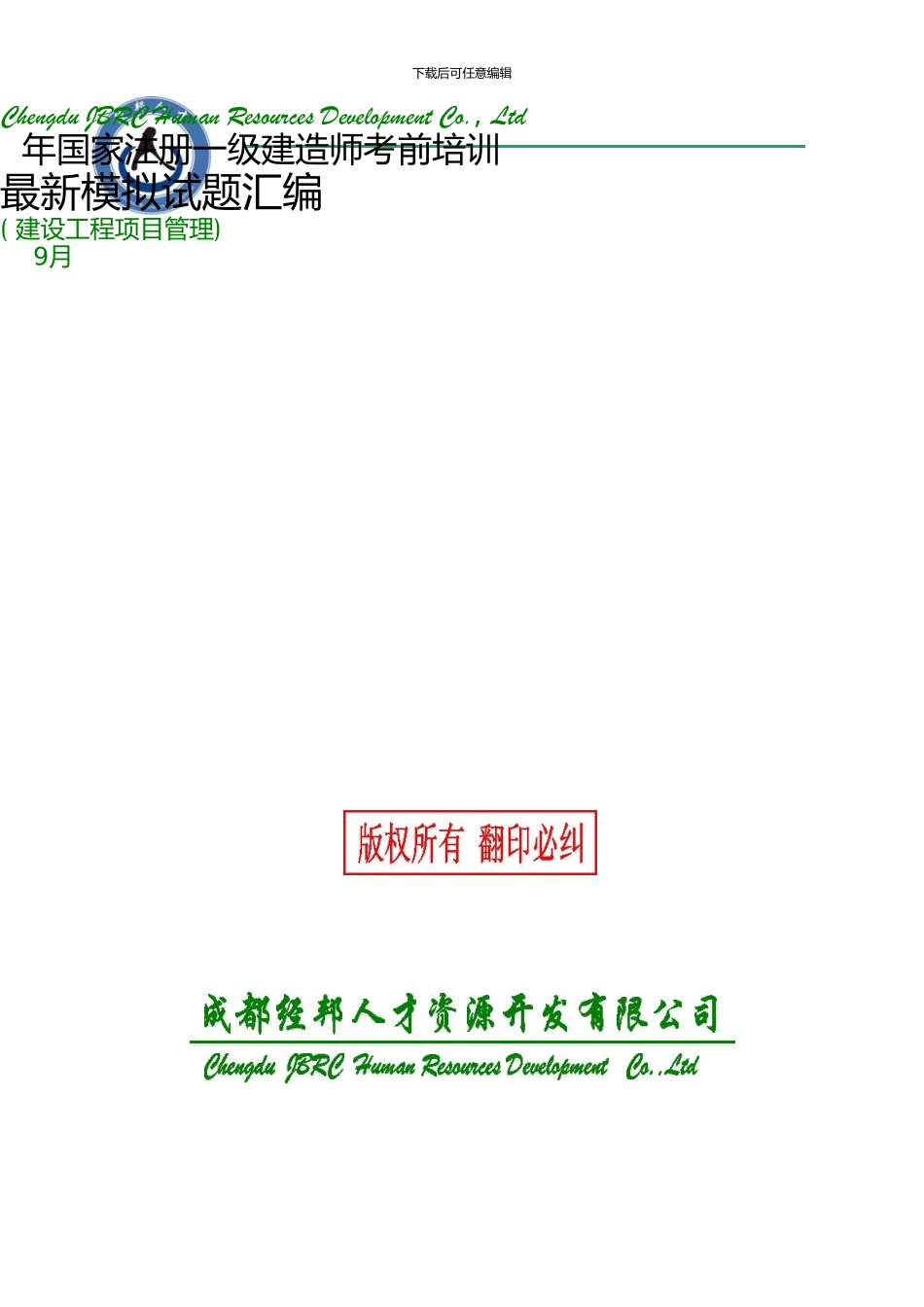 一级建造师最新模拟试题汇编_第1页