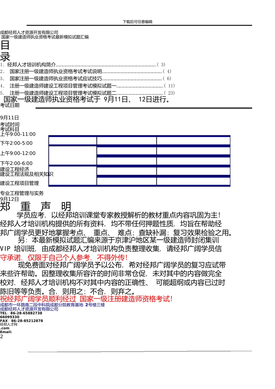 一级建造师最新模拟试题汇编_第2页
