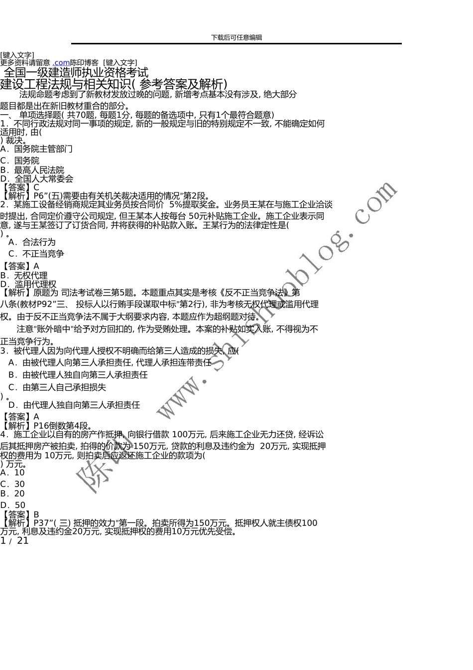 一级建造师法规真题解析_第1页