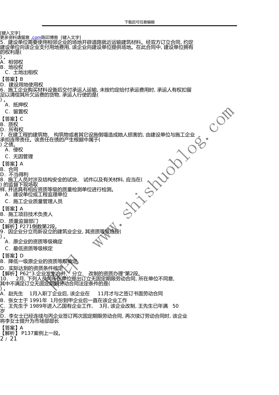 一级建造师法规真题解析_第2页