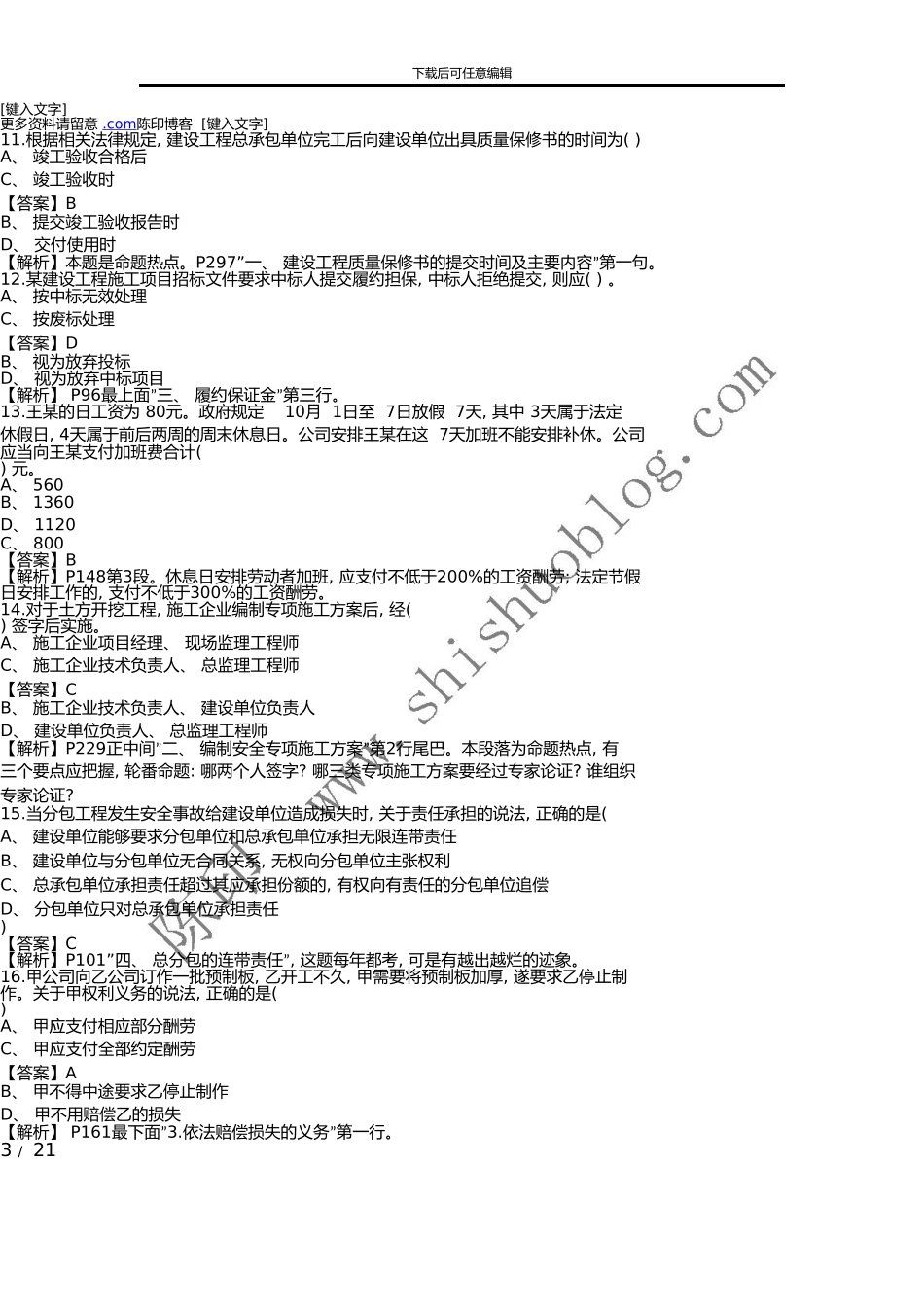 一级建造师法规真题解析_第3页