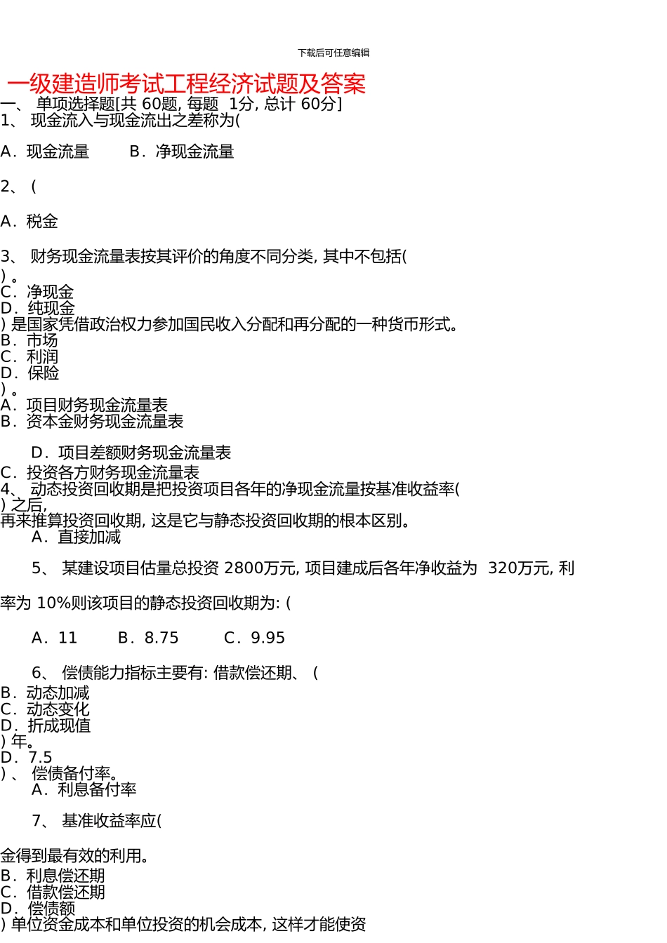 一级建造师真题及答案_第1页