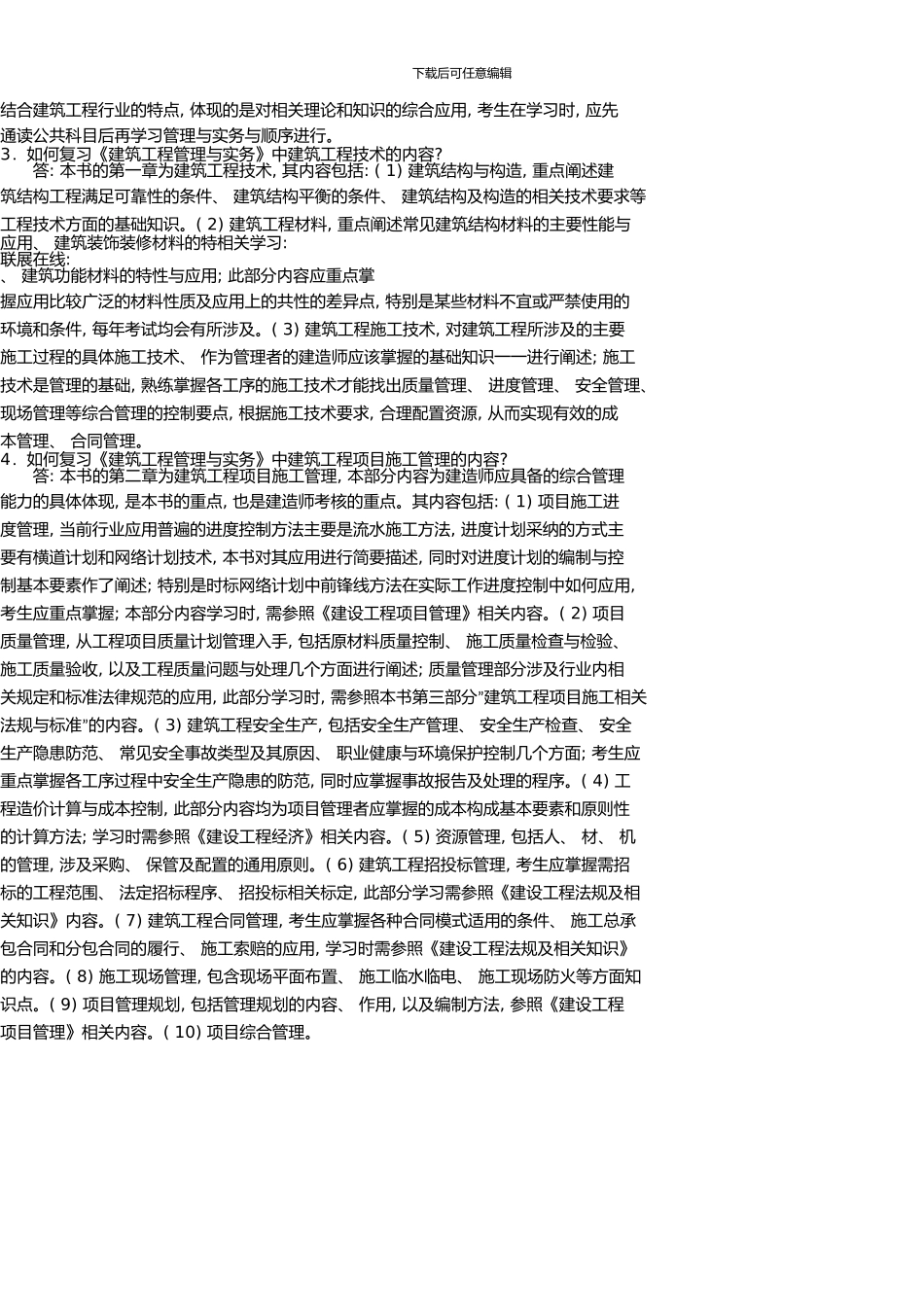 一级建造师考试《建筑工程》资料_第2页