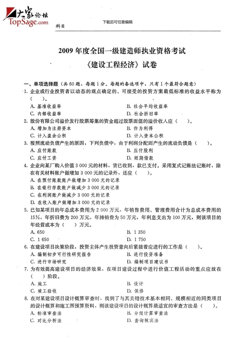 一级建造师考试《建设工程经济》真题及答案02122_第1页