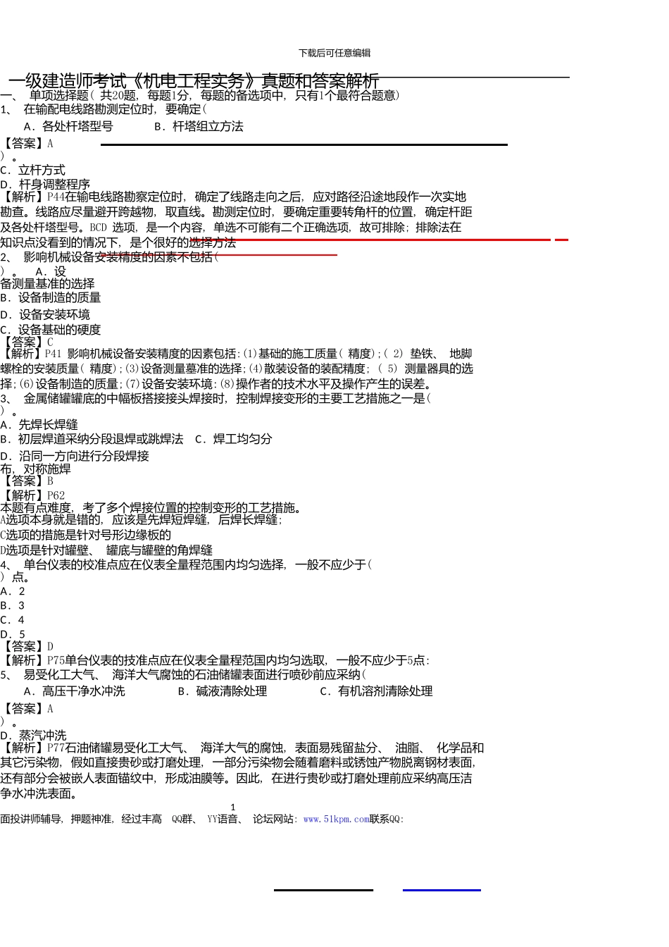 一级建造师考试《机电工程实务》真题和带教程码答案详细解析_第1页