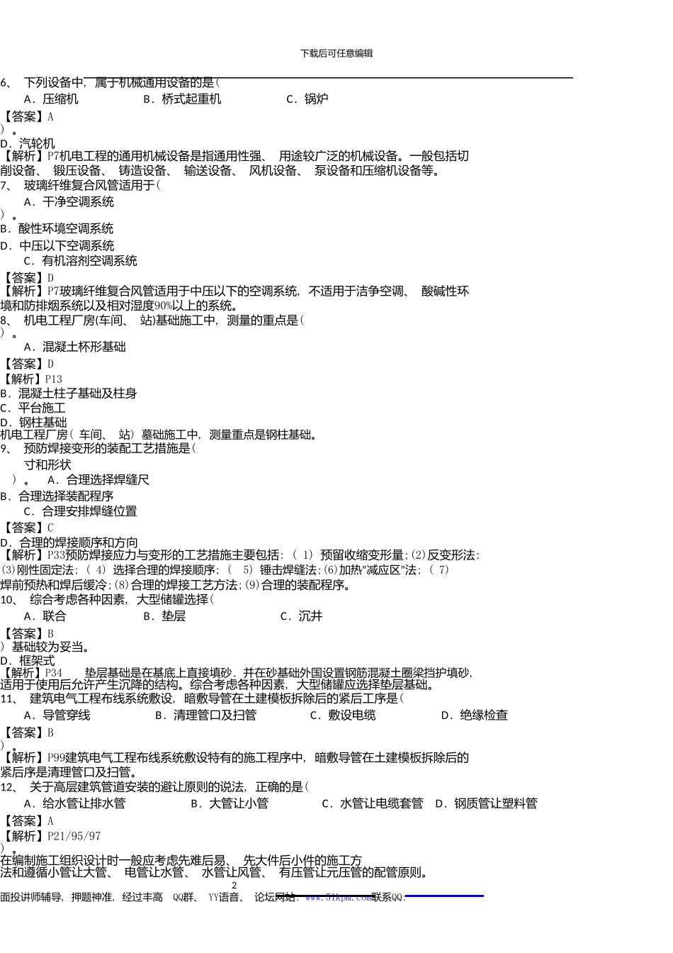 一级建造师考试《机电工程实务》真题和带教程码答案详细解析_第2页