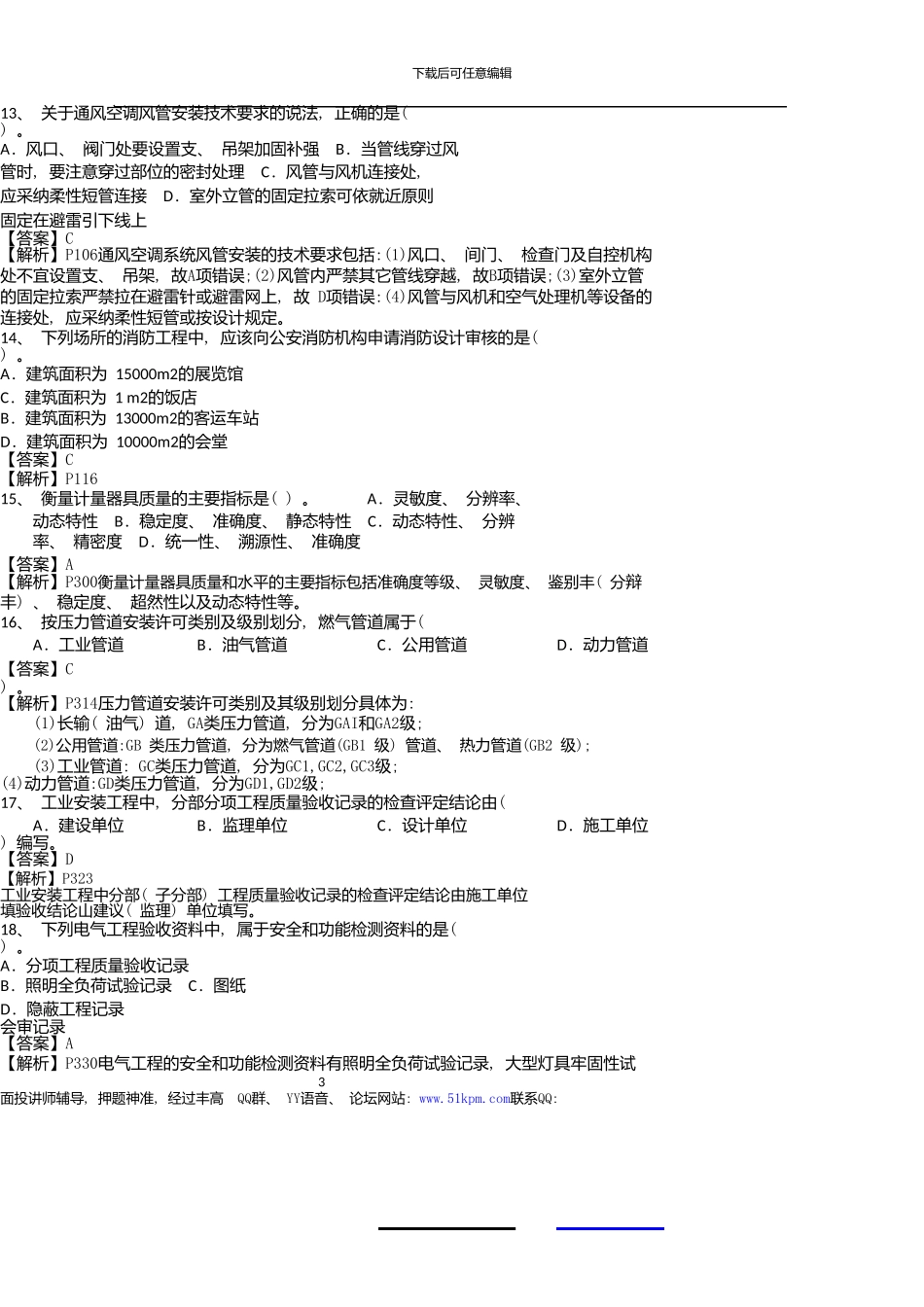 一级建造师考试《机电工程实务》真题和带教程码答案详细解析_第3页