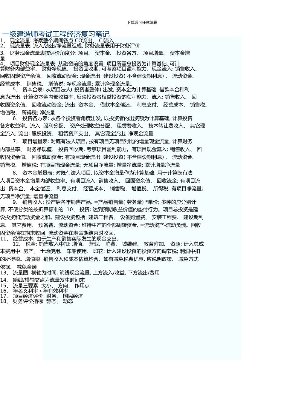 一级建造师考试工程经济复习笔记_第1页
