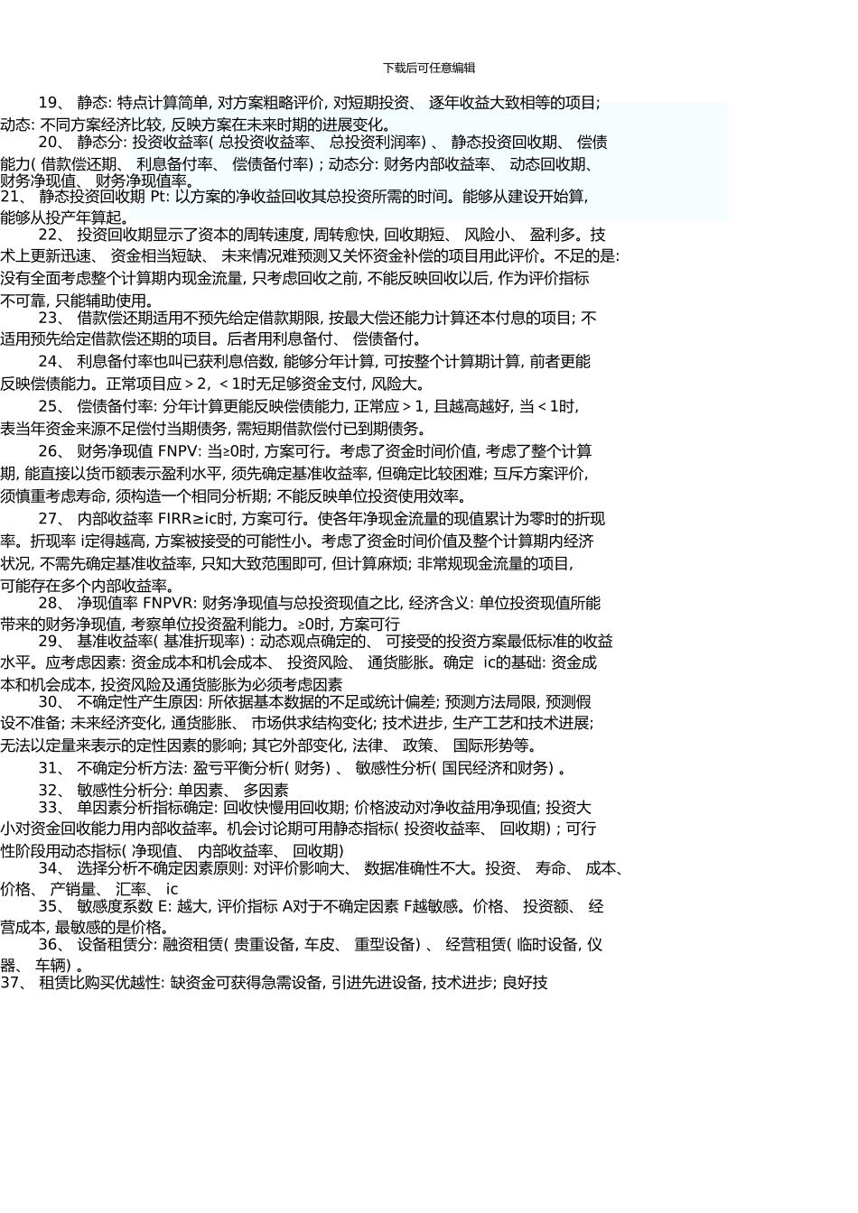 一级建造师考试工程经济复习笔记_第2页