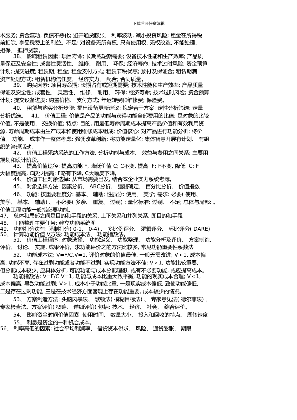 一级建造师考试工程经济复习笔记_第3页