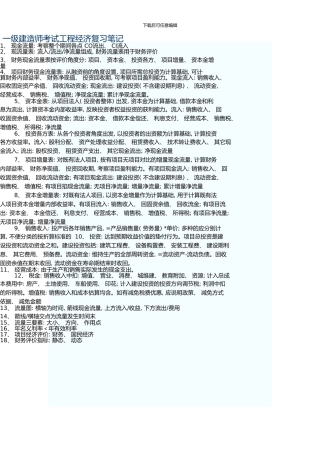 一级建造师考试工程经济复习笔记