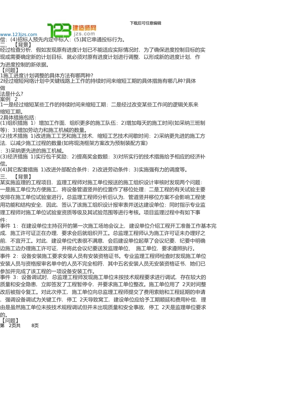 一级建造师考试建筑工程管理与实务案例分析题库_第2页