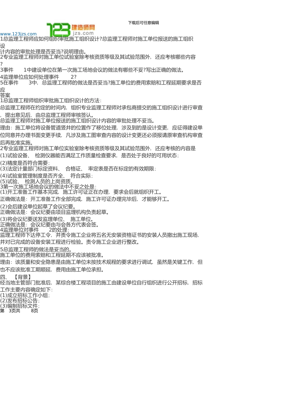 一级建造师考试建筑工程管理与实务案例分析题库_第3页