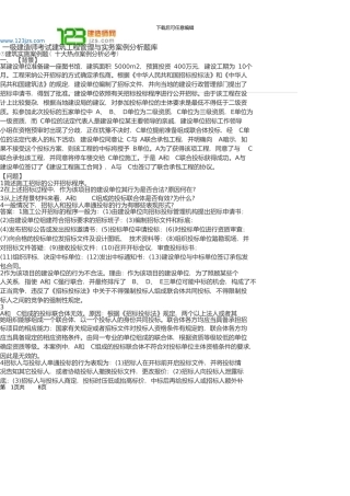 一级建造师考试建筑工程管理与实务案例分析题库