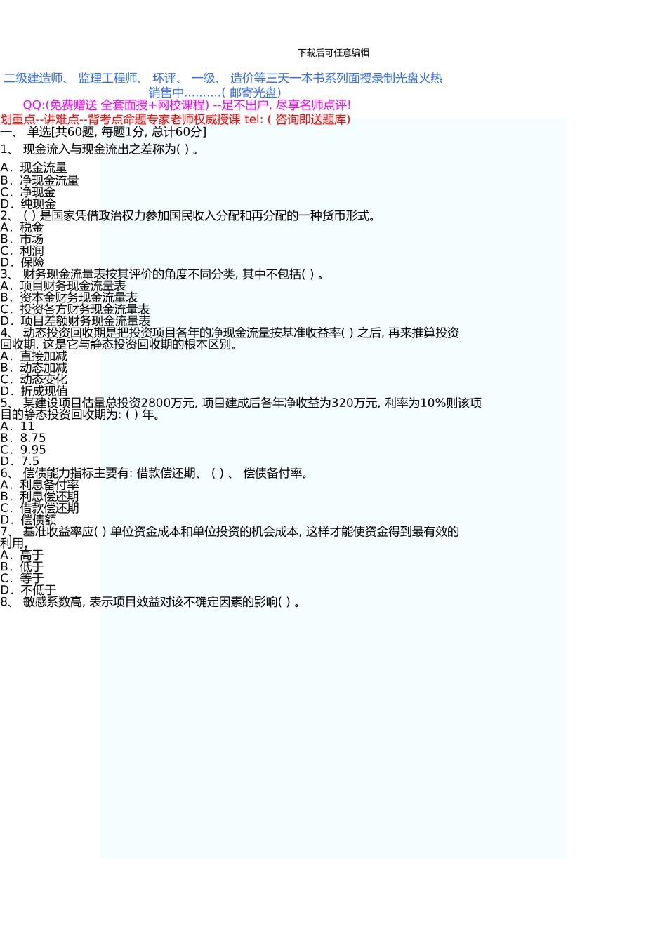 一级建造师考试建设工程经济真题_第1页
