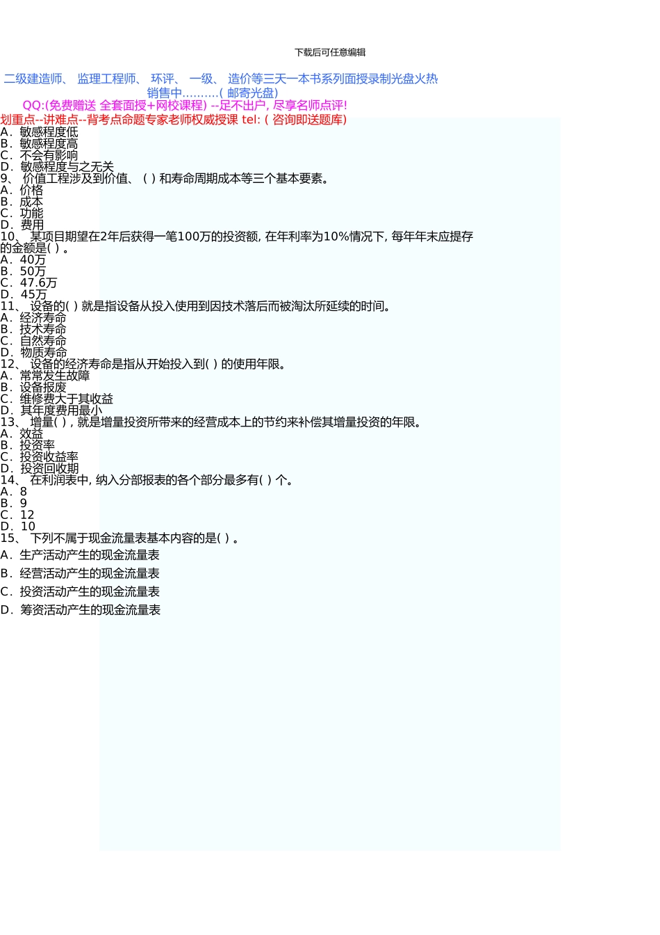 一级建造师考试建设工程经济真题_第2页
