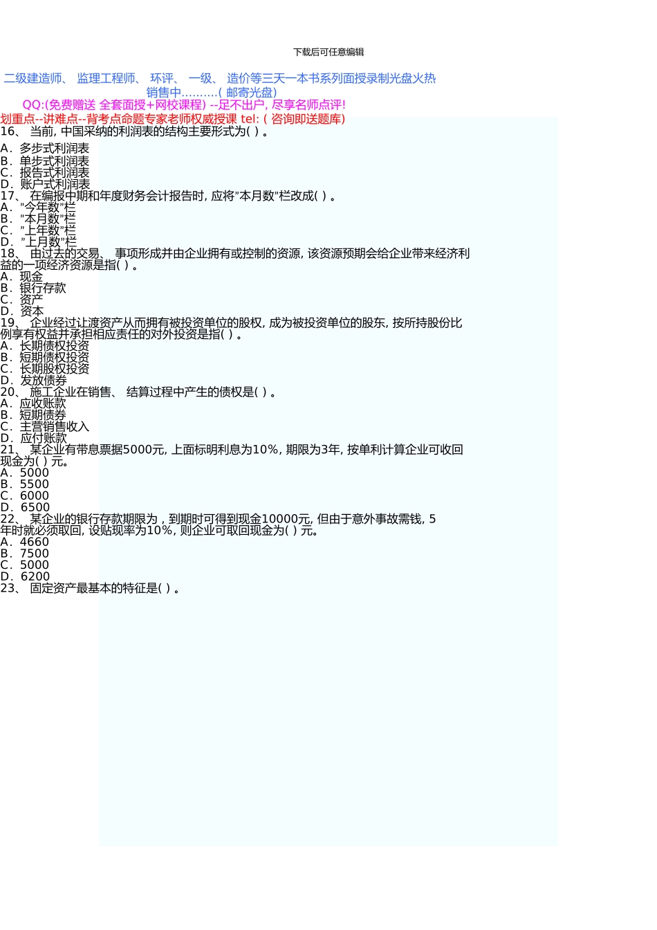 一级建造师考试建设工程经济真题_第3页